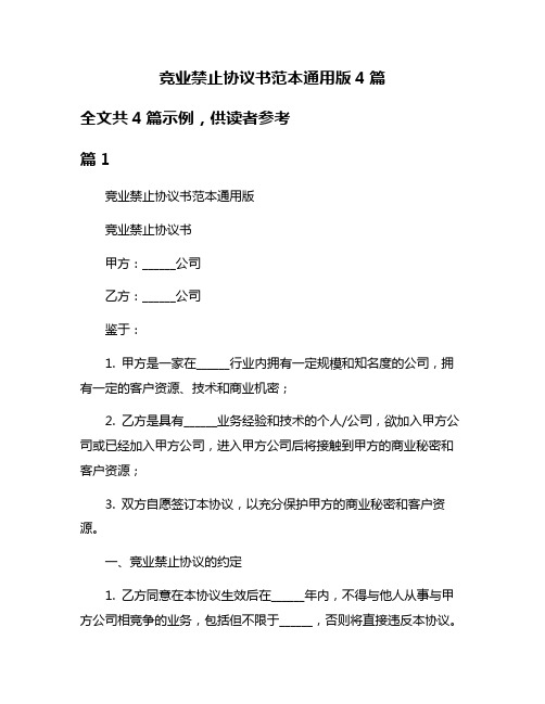 竞业禁止协议书范本通用版4篇