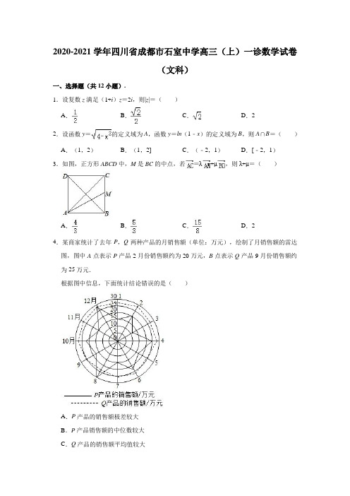 2020-2021学年四川省成都市石室中学高三(上)一诊数学试卷(文科) (解析版)
