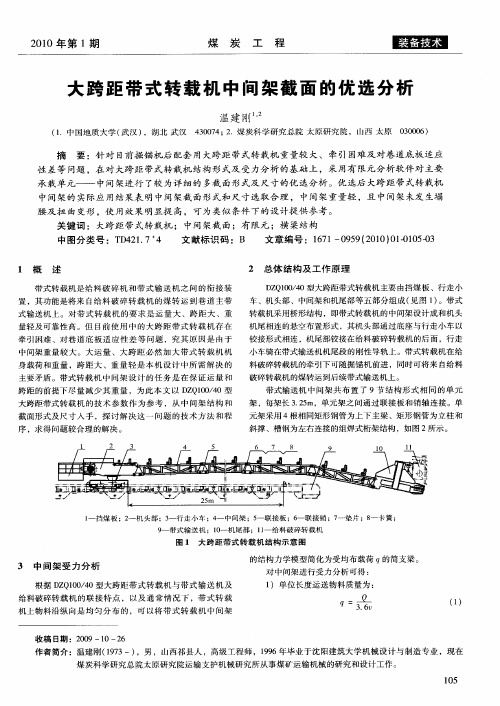 大跨距带式转载机中间架截面的优选分析