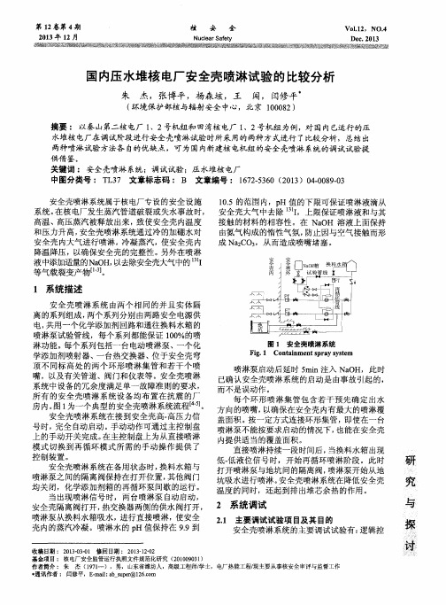 国内压水堆核电厂安全壳喷淋试验的比较分析