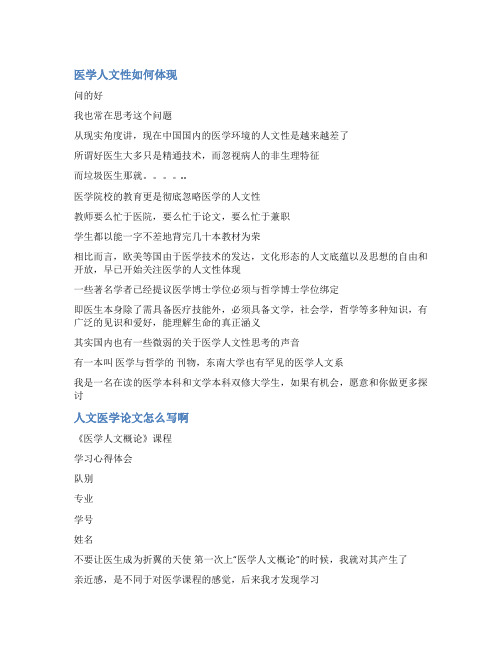 浅谈医学人文性范文