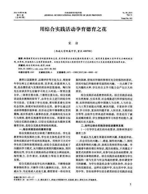 用综合实践活动孕育德育之花