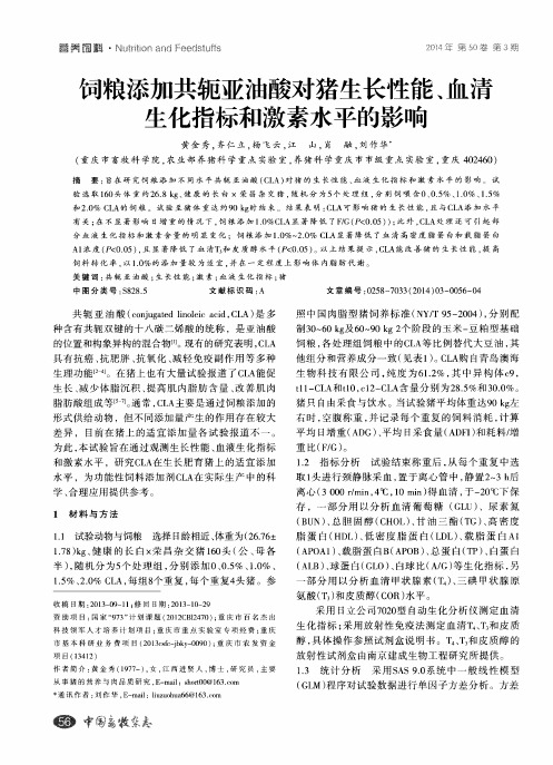 饲粮添加共轭亚油酸对猪生长性能、血清生化指标和激素水平的影响
