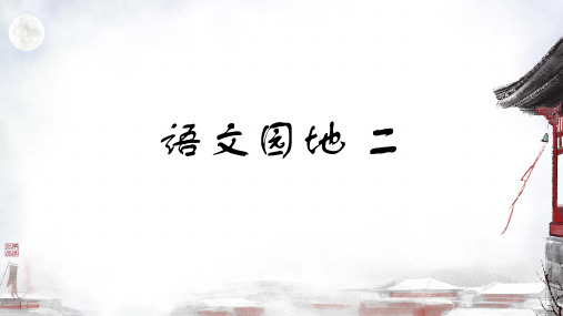 六年级下册语文园地二 课件(共19张PPT)