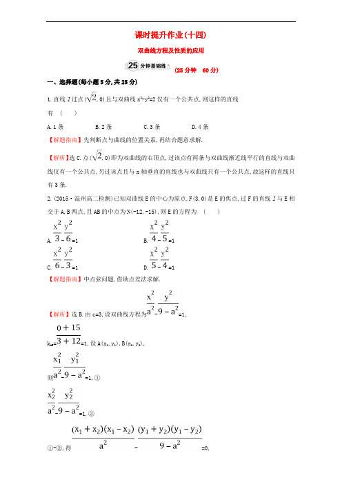 高中数学第二章2.2双曲线课时提升作业  2.2.2.2双曲线方程及性质的应用检测(含解析)新人教A版选修1_1
