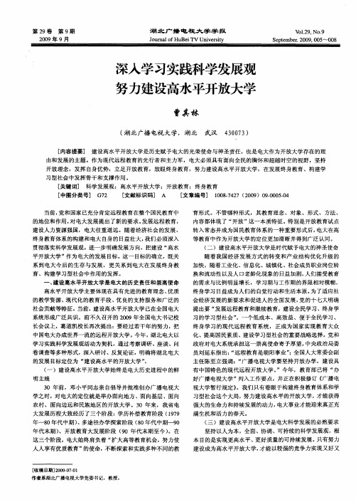 深入学习实践科学发展观努力建设高水平开放大学