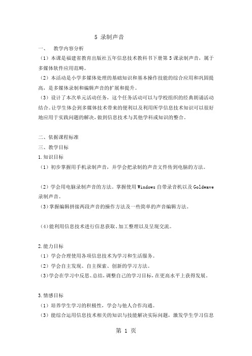 五年级下册信息技术教案5录制声音闽教版