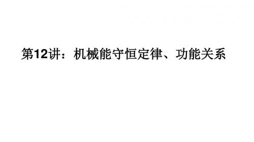 2019年高考物理二轮专题复习：专题12  机械能守恒定律、功能关系课件