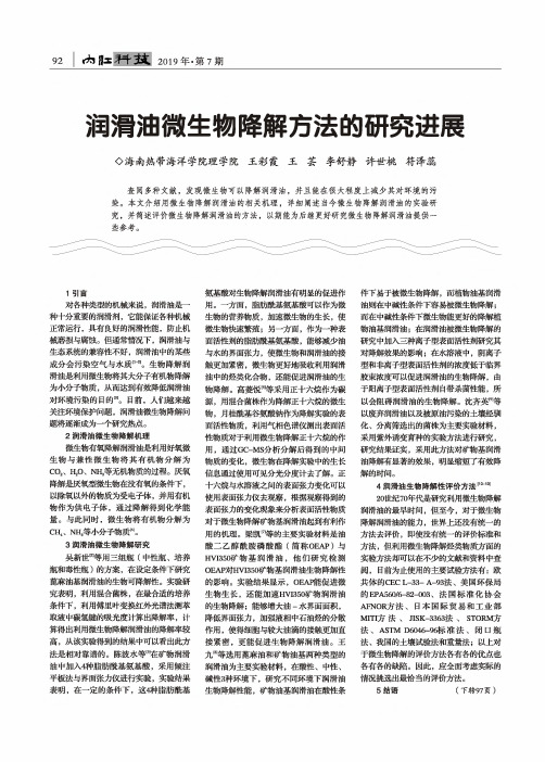 润滑油微生物降解方法的研究进展