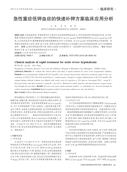 急性重症低钾血症的快速补钾方案临床应用分析