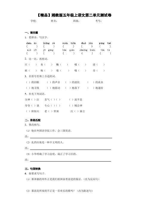 小学湘教版五年级上语文第二单元测试卷(含答案解析)