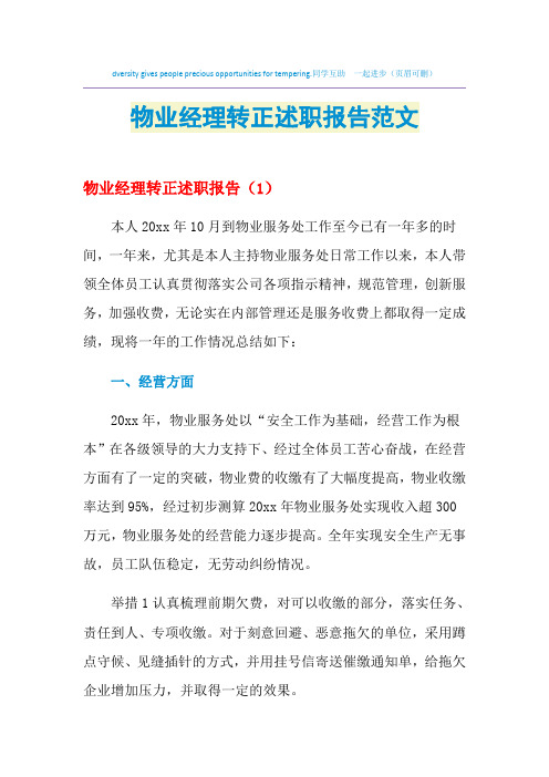 2021年物业经理转正述职报告范文