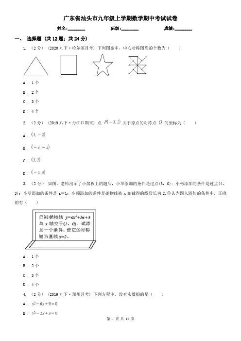 广东省汕头市九年级上学期数学期中考试试卷