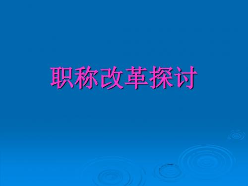 职改课件