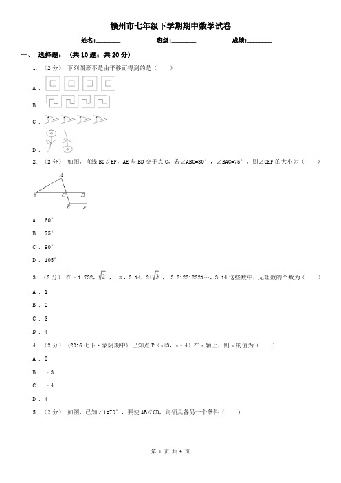 赣州市七年级下学期期中数学试卷    