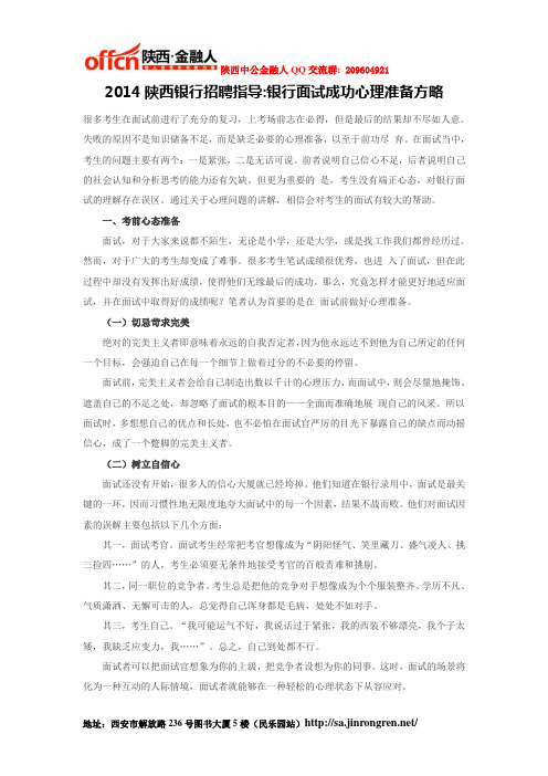 2014陕西银行招聘指导银行面试成功心理准备方略