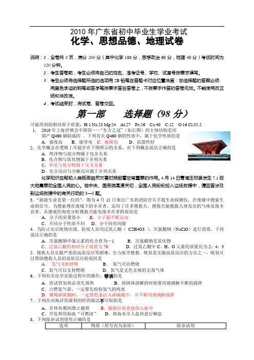2010年广东省揭阳市中考化学试卷(word版)