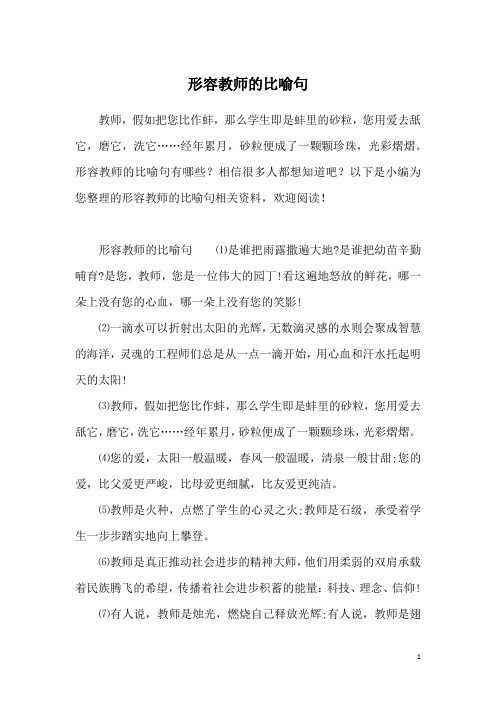 形容教师的比喻句