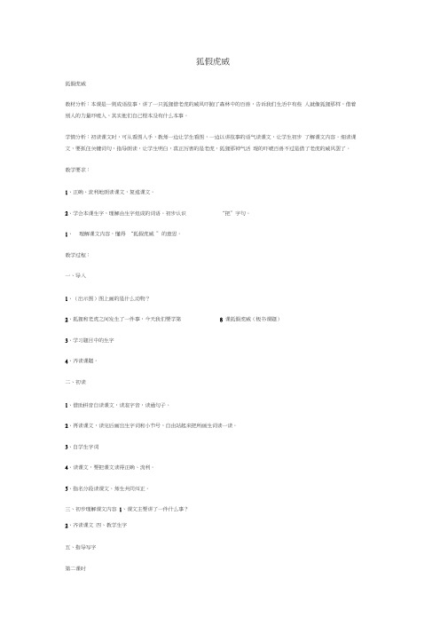 语文苏教版二年级下册8、狐假虎威.doc