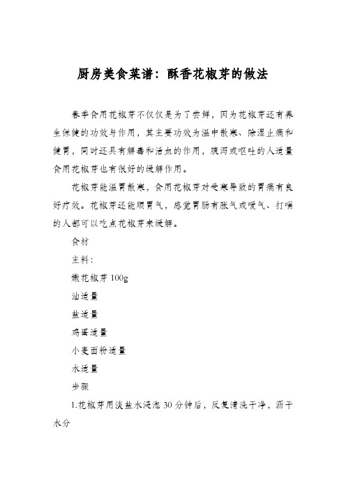厨房美食菜谱：酥香花椒芽的做法