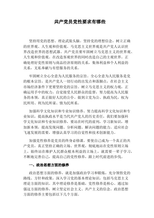 共产党员党性要求有哪些