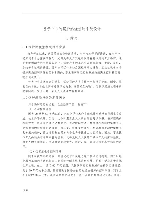基于PLC的锅炉燃烧控制系统毕业设计正文