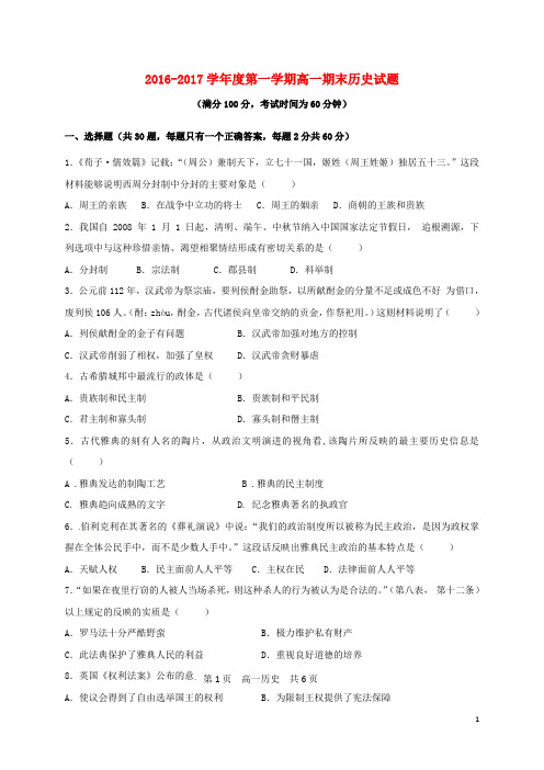 黑龙江省伊市第二中学高一历史上学期期末考试试题