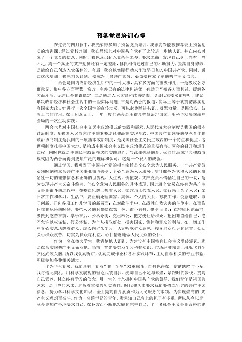 预备党员培训心得