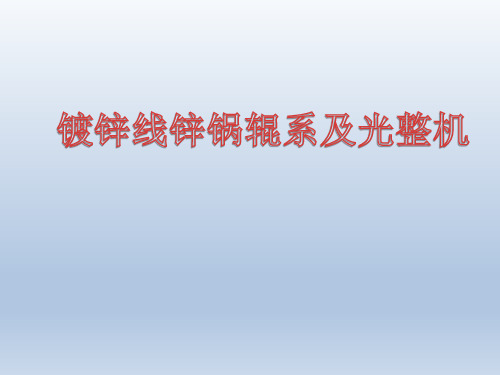 镀锌锌锅辊系及光整机辊系工艺