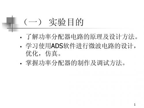 实验三功分器的设计制作与调试