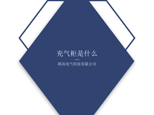 充气柜是什么