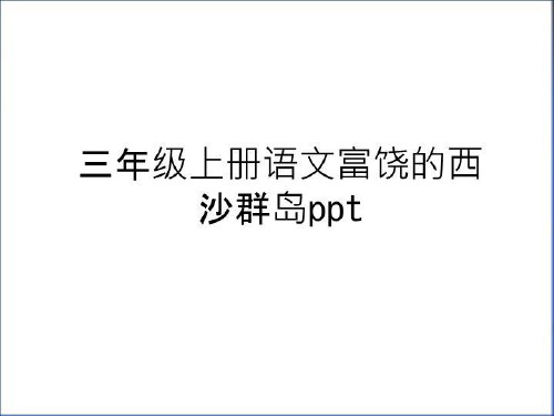 最新三年级上册语文富饶的西沙群岛ppt讲解学习