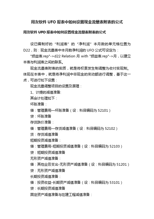 用友软件UFO报表中如何设置现金流量表附表的公式
