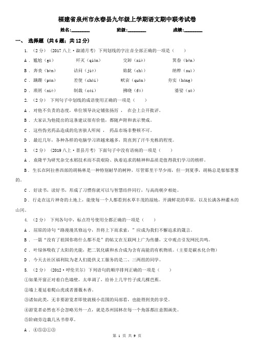 福建省泉州市永春县九年级上学期语文期中联考试卷