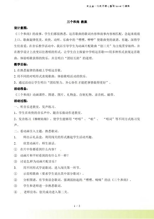 二年级上册音乐教案第五单元 动画城三个和尚_ 人教新课标(秋)