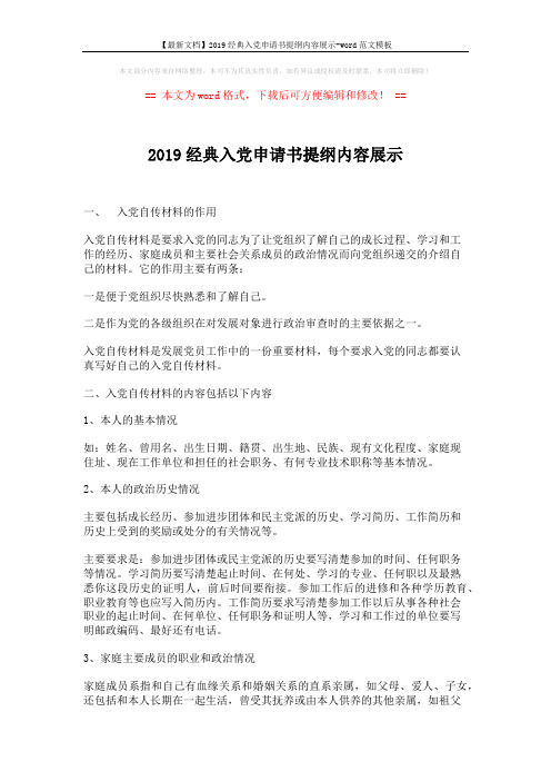【最新文档】2019经典入党申请书提纲内容展示-word范文模板 (2页)