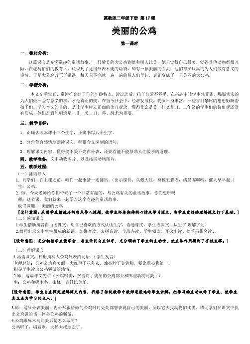 冀教版二年级语文下册《五单元  17美丽的公鸡》教案_3