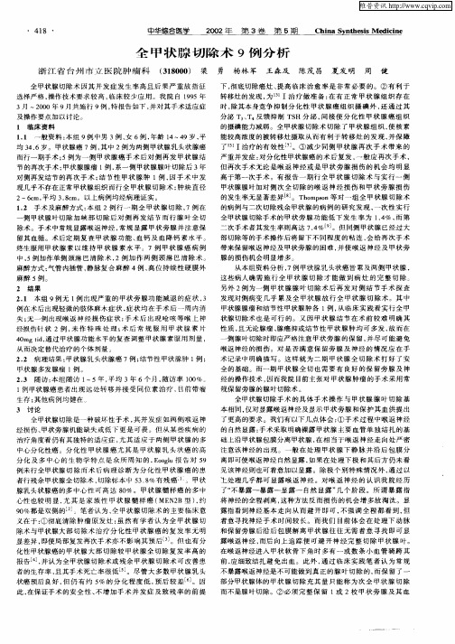 全甲状腺切除术9例分析