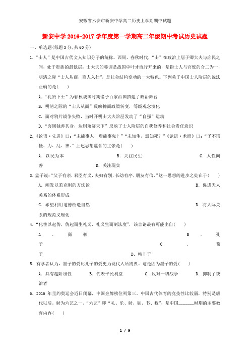 安徽省六安市新安中学高二历史上学期期中试题