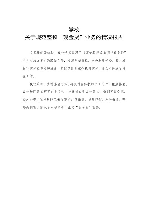 关于规范整顿“现金贷”业务的情况报告