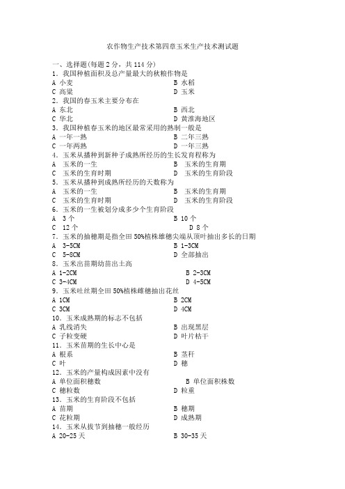 农作物生产技术第四章玉米生产技术测试题