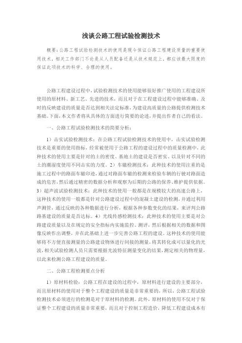浅谈公路工程试验检测技术