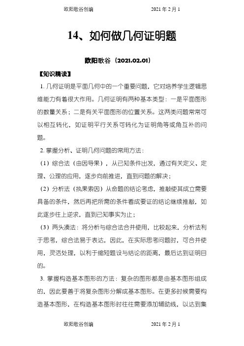 初中生如何做好几何证明题(含答案)之欧阳歌谷创编