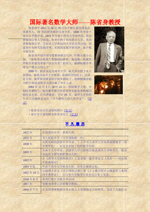 国际著名数学大师——陈省身教授