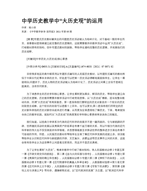 中学历史教学中“大历史观”的运用
