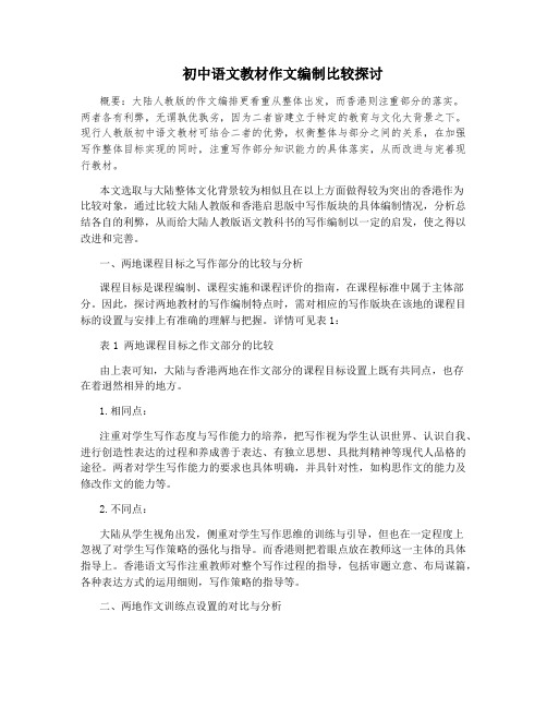 初中语文教材作文编制比较探讨