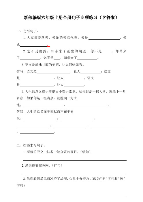 新部编版六年级上册全册句子专项练习(含答案)