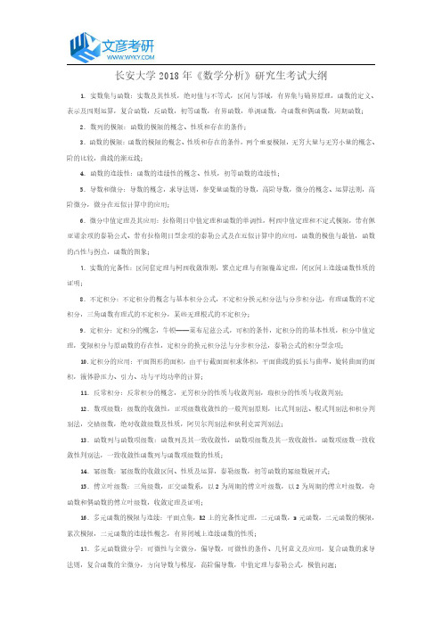 长安大学2018年《数学分析》研究生考试大纲_长安大学考研网