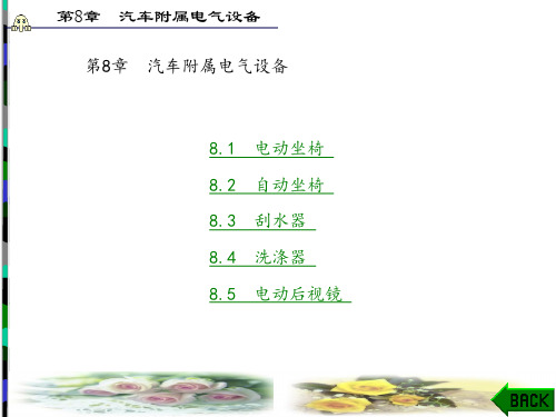 汽车车身电气设备系统及附属电气设备(颜培钦)章 (8)