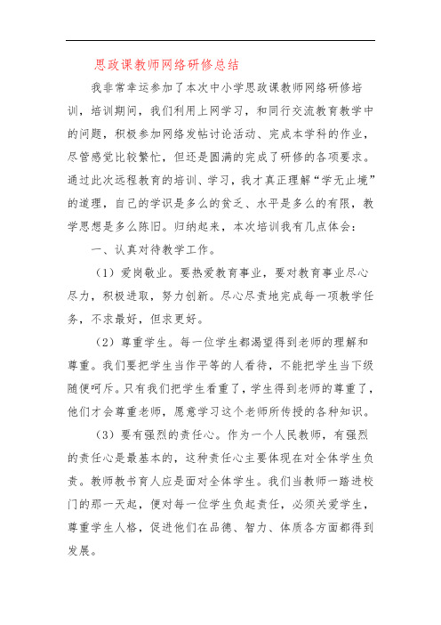 思政课教师网络研修总结